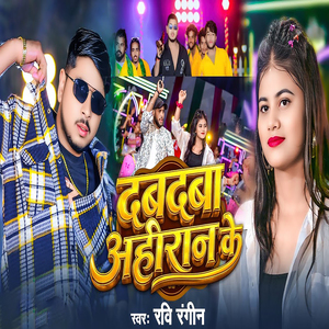 Dabdaba Ahiran Ke