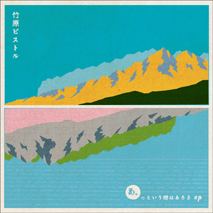 あ。っという間はあるさ（弾き語りver.）