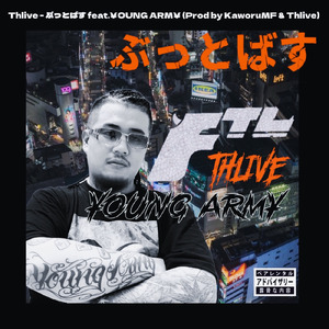 ぶっとばす (feat. ¥OUNG ARM¥)