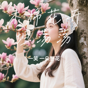 木棉花开坦荡荡