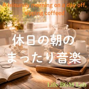 静かな部屋にカップの音だけ響いて