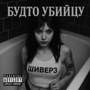 Будто убийцу Prod. by messAGE