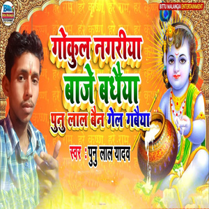 Gokul Nagariya Baaje Badhaiya Punu Lal Bain Gel Gabaiya