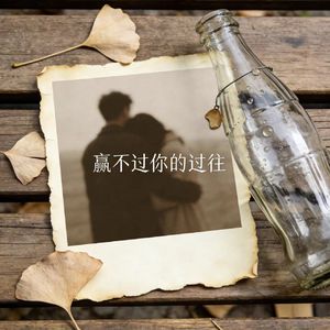 赢不过你的过往