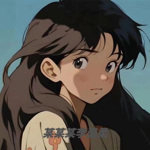 某某某李温柔（伴奏）