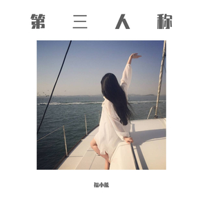 第三人称  钢琴