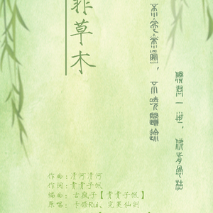 人非草木（翻自 卡修Rui/完美仙剑）