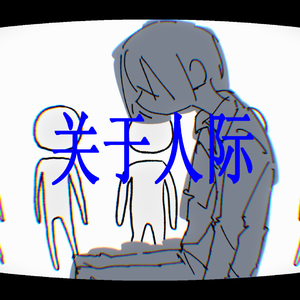 关于人际(feat.诗岸)