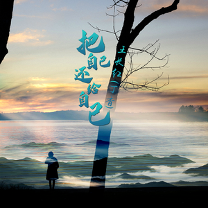 把自己还给自己