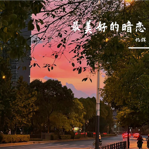 最美好的暗恋 伴奏