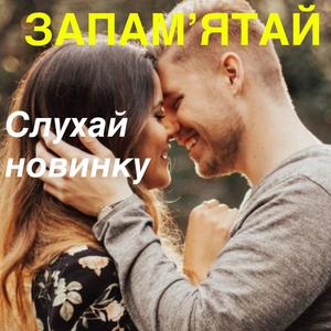 Запамʼятай