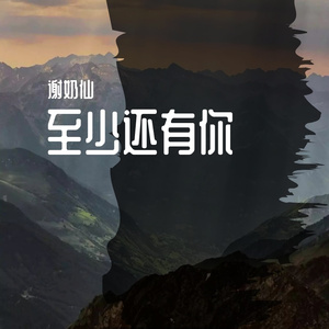 至少还有你