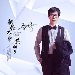 相爱不能共朝夕