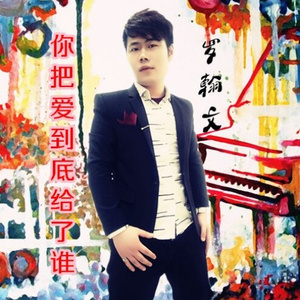 你把爱到底给了谁