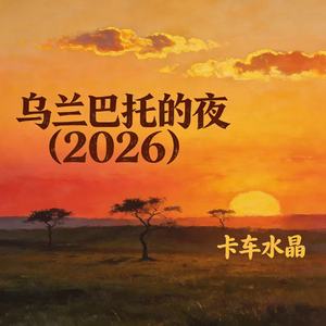 乌兰巴托的夜 (2026)