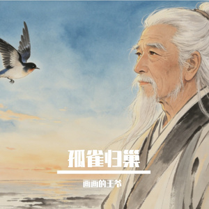 孤雀归巢