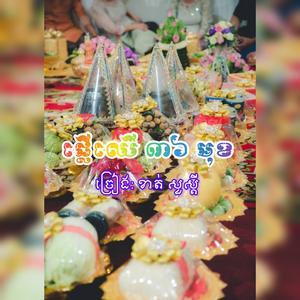 ផ្លែឈើ៣៦មុខ