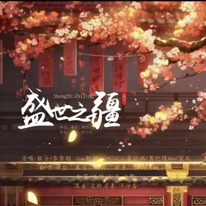 盛世之疆 (《很想很想你》影视剧“盛世国风”传奇曲)