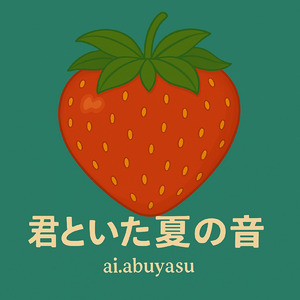 君といた夏の音 (Remix)