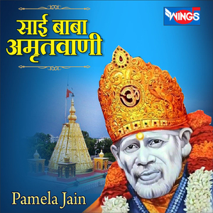 साई बाबा अमृतवाणी