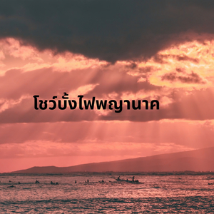 โชว์บั้งไฟพญานาค