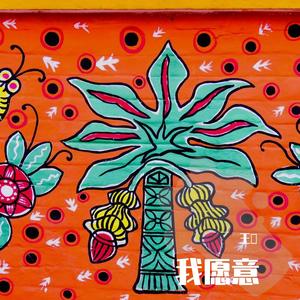 一首歌的距离（翻自 快手群星）