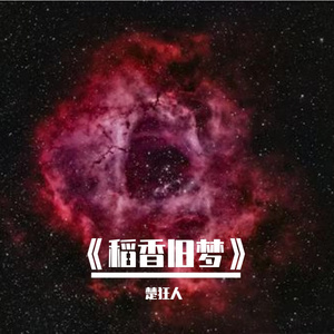《稻香旧梦》