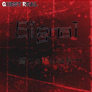 Signal ～溺れる碧の怪奇～