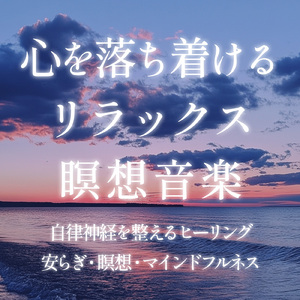 ヒーリング-2分で眠れる睡眠音楽-