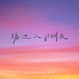 别睡太晚，别爱太满