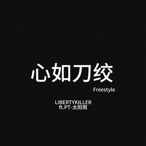 心如刀绞Freestyle(Pord Daisy Beat)