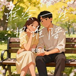 谁会一生把谁陪 (Cover 小花姐)