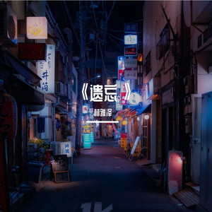 《遗忘》Prod.Siren & EVOMUSIC