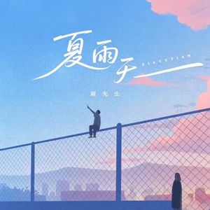 夏雨天（Prod Daisy Beat）