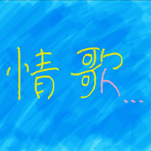 情歌 伴奏