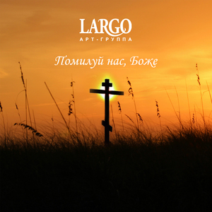 Помилуй нас, Боже