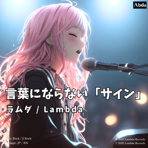 言葉にならない「サイン」