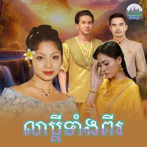 លាប្តីទាំងពីរ