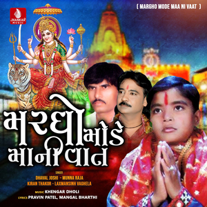 Margho Mode Maa Ni Vaat