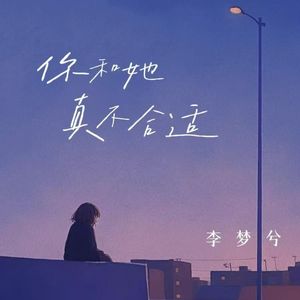 你和她真不合适