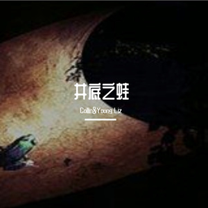井底之蛙