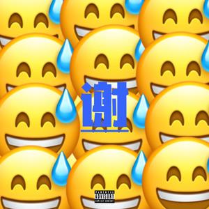 谢(PROD BY CRAZY BEATZ)