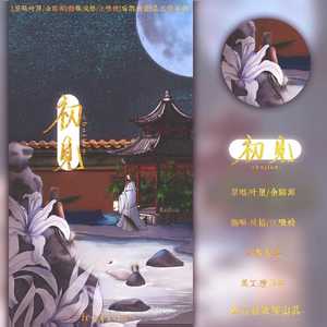 初见（翻自 余昭源）