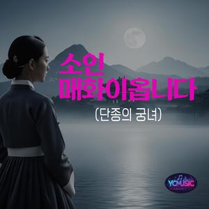 소인 매화이옵니다(단종의 궁녀)
