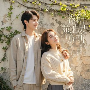 新芽穿过旧墙-幻音郎