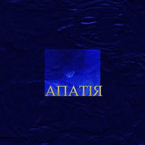 Апатія (feat. Sleepy Andy)