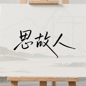 思故人(飙升版)