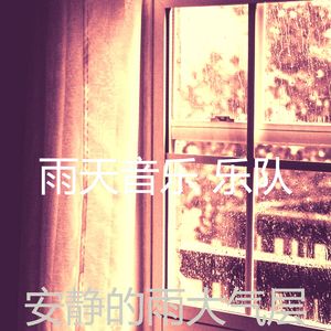 微妙的暴风雨心情