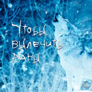 Чтобы вылечить раны