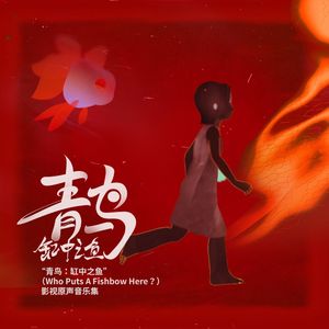 缸中之鱼